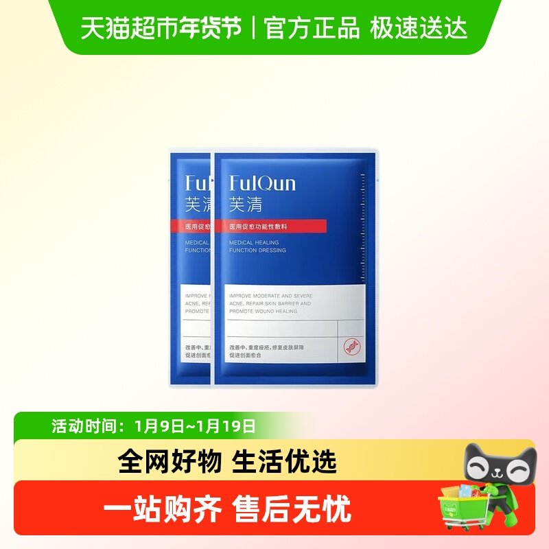 芙清黑膜祛痘修复装医用医美敷料2片装