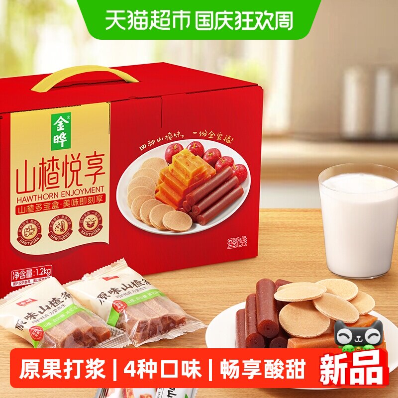金晔山楂蜜饯混合口味1.2kg盒装独立包装山楂片山楂条山楂干零食