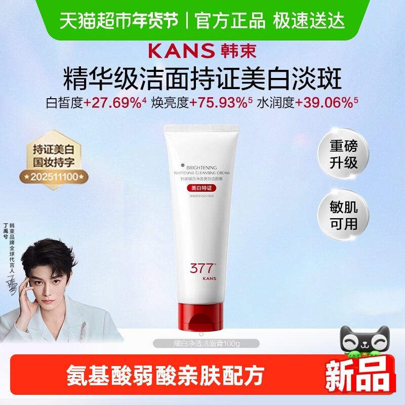 【全新升级】韩束白蛮腰美白淡斑提亮温和清洁氨基酸洁面乳100g,美容护肤/美体/精油,洁面,淘宝优惠券,粉丝福利购,淘宝优惠卷