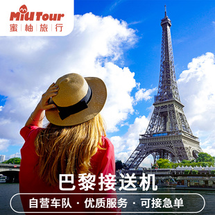 法国接送机 巴黎接机 戴高乐机场接机送机奥利机场接送机中文服务