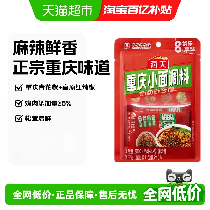 海天重庆小面调料25g*8袋麻辣酱料地道正宗重庆味道拌面酱干锅酱