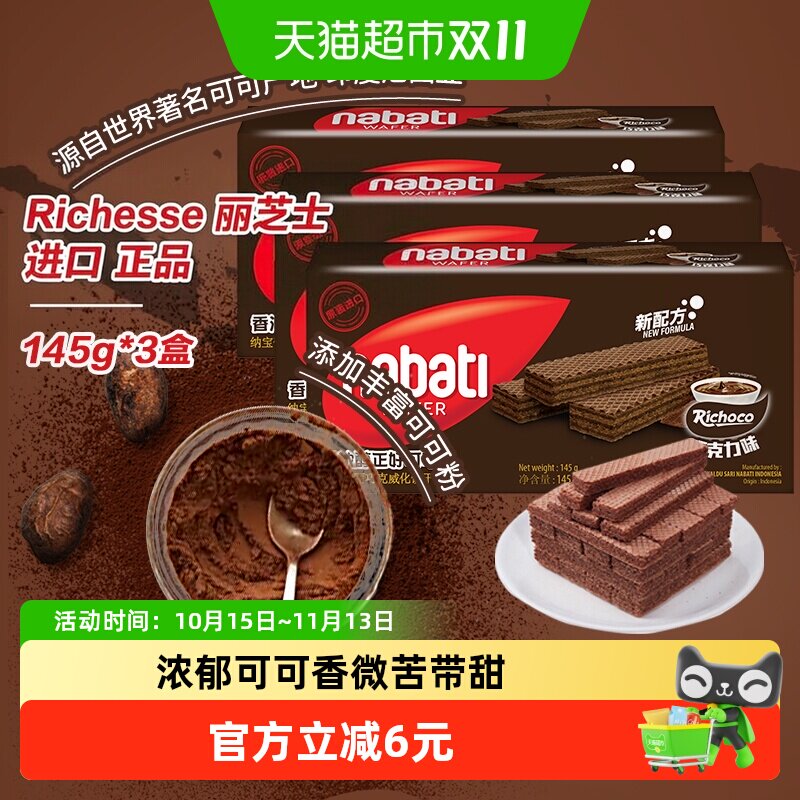 丽芝士纳宝帝进口经典巧克力味威化饼干145g*3盒爆款解馋儿童零食