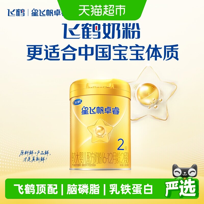 【HMO升级】飞鹤星飞帆卓睿婴幼儿配方奶粉2段中听（新老货随机）