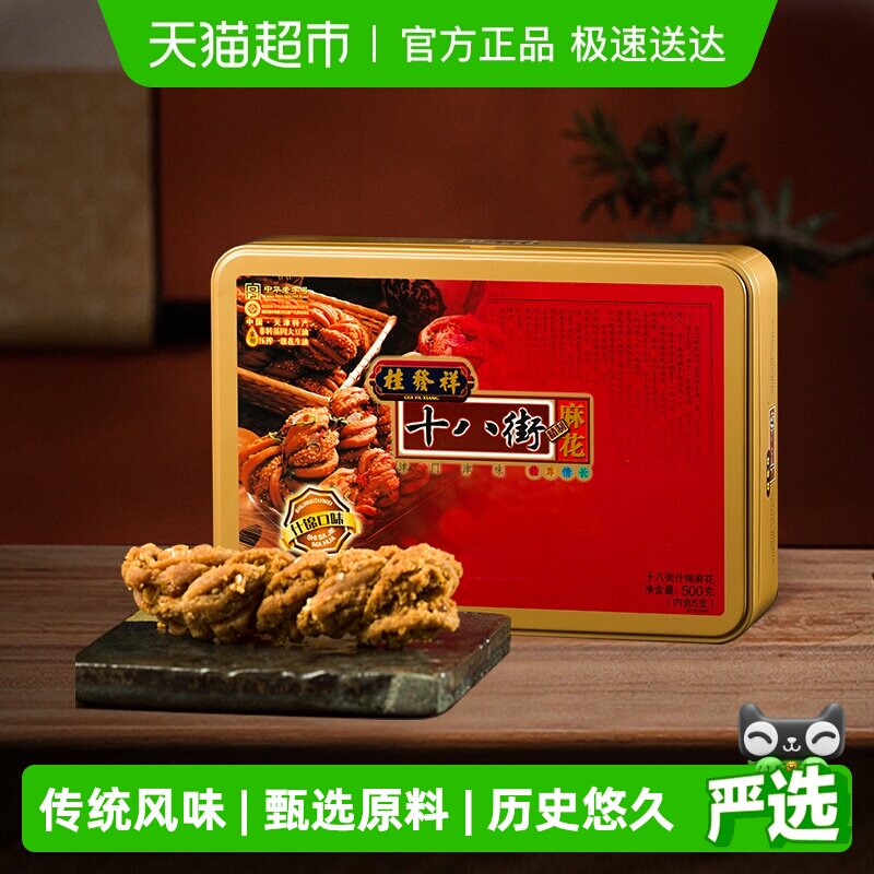 天津桂发祥十八街麻花什锦铁盒装天津特产麻花礼盒送长辈零食点心