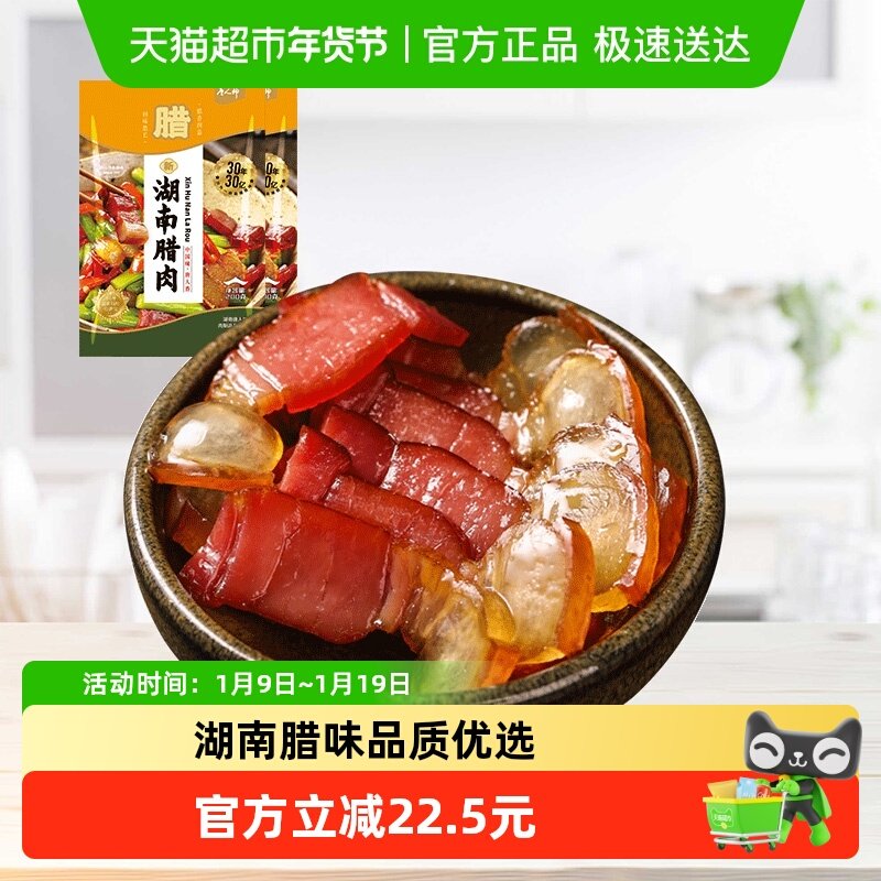 唐人神新湖南腊肉湖南特产腿肉咸肉腊肉年货腊味农家风味200gx2