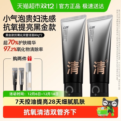 C咖黑金款抗氧化双管洗面奶