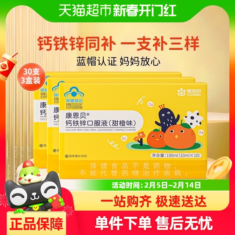 康恩贝钙铁锌口服液10瓶*3盒葡萄糖酸钙口溶液儿童青少年补锌补钙