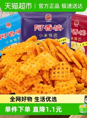 顺丰包邮太阳阿香婆小米锅巴网红怀旧零食小吃休闲食品脆薯片