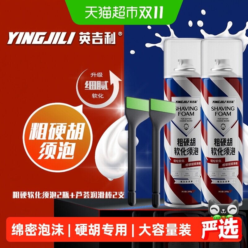 英吉利剃须泡沫粗硬胡适用角蛋白刮胡须泡沫软化须根剃须膏啫喱