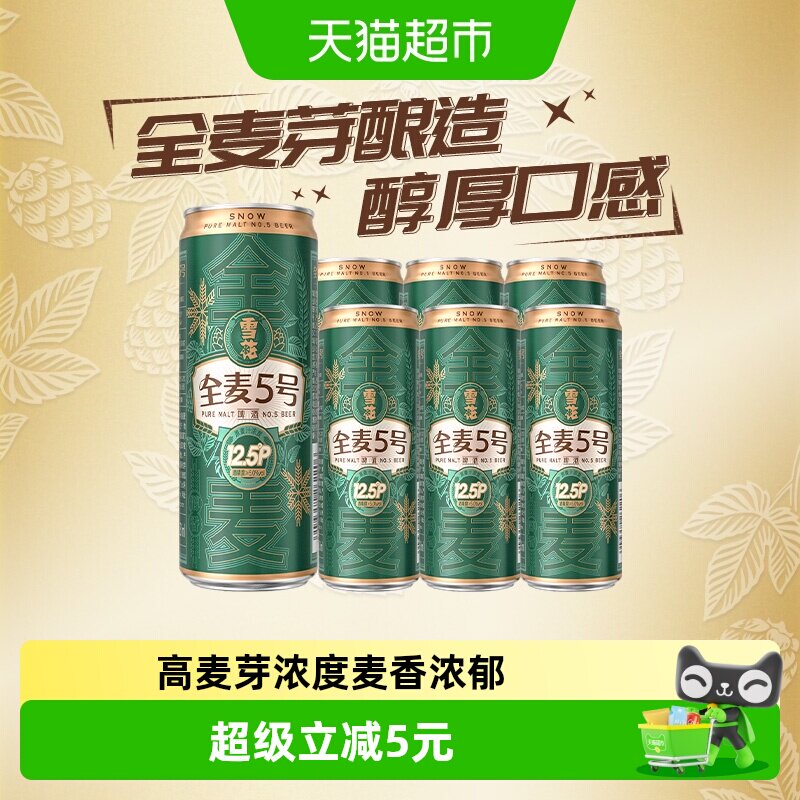雪花啤酒全麦5号330ml*6听醇厚型啤酒麦汁浓度12.5&deg;全麦芽酿造
