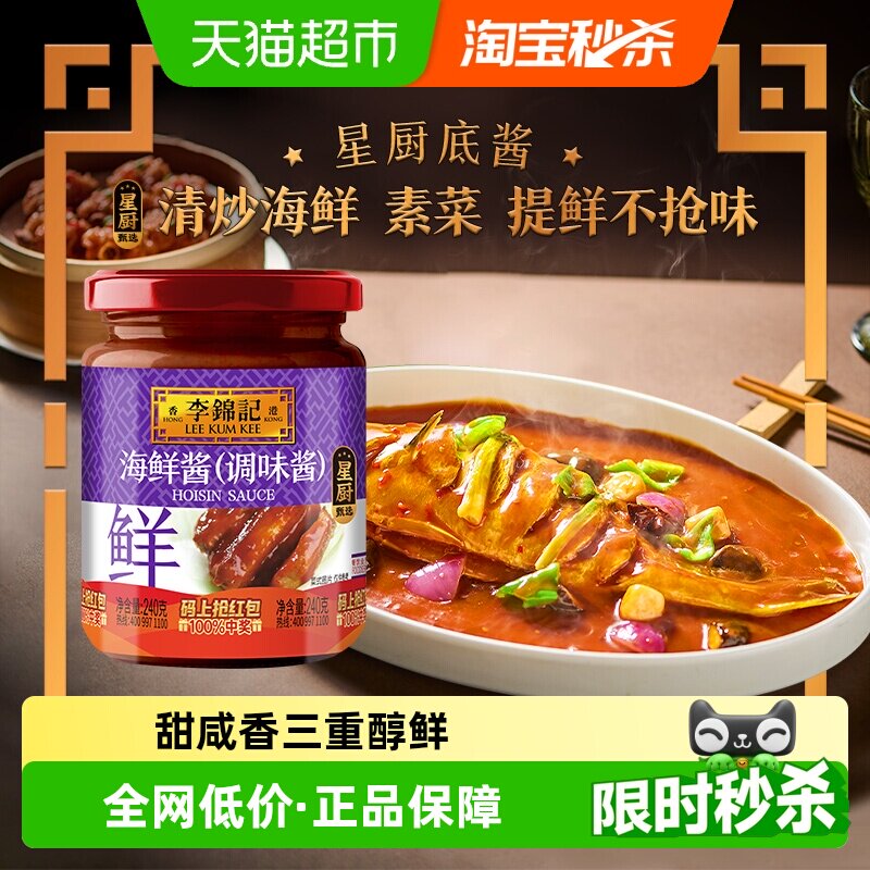 李锦记海鲜酱咸香浓郁240g图片