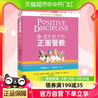 0-3岁孩子的正面管教影响孩子一生的头三年家庭教育书籍新华书店