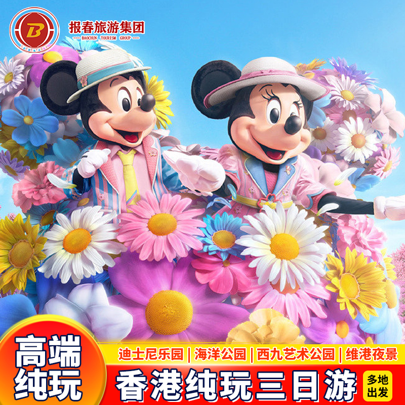 港澳旅游香港3天2晚跟团游纯玩迪士尼乐园海洋公园香港旅游亲子游