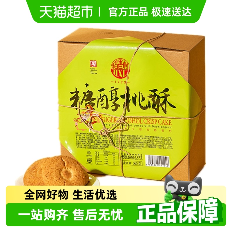 稻香村糕点心糖醇桃酥