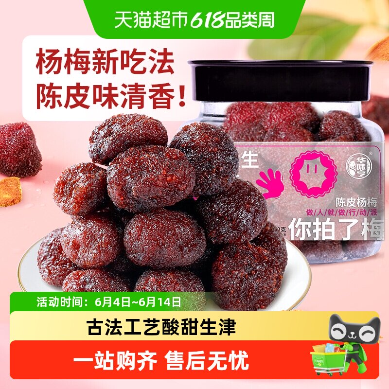华味亨陈皮杨梅干蜜饯果脯酸甜梅子果干办公室休闲解馋零食小吃