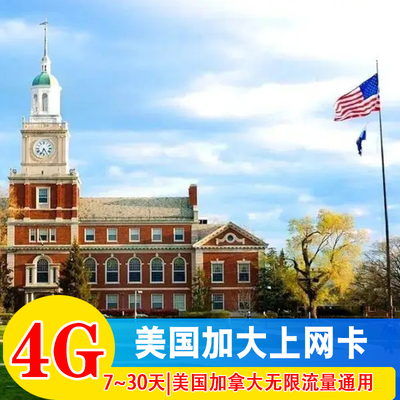 美国电话卡加拿大电话卡4G流量手机上网卡美国加拿大通用流量