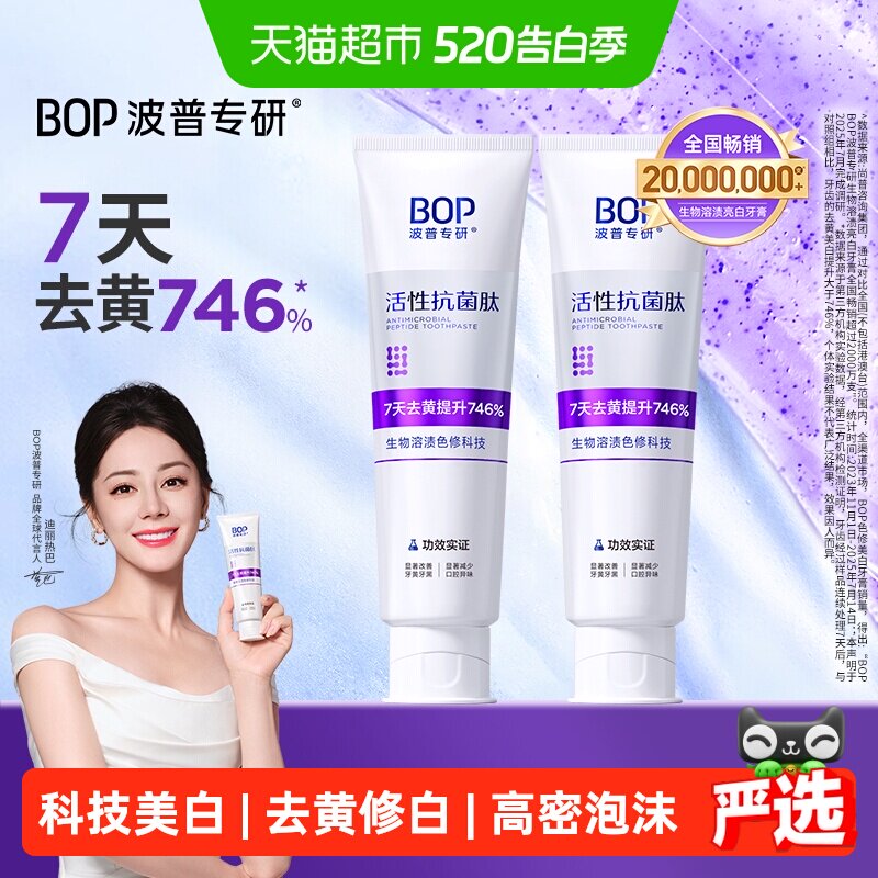 bop抗菌肽溶渍色修美白牙膏100g*2