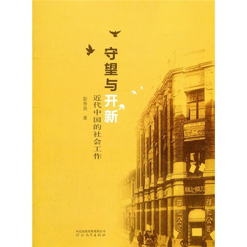 【正版书籍】 守望与开新：近代中国的社会工作 彭秀良 河北教育出版社