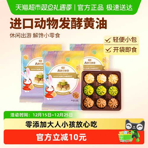 AKOKO经典三味曲奇饼干68g*3袋