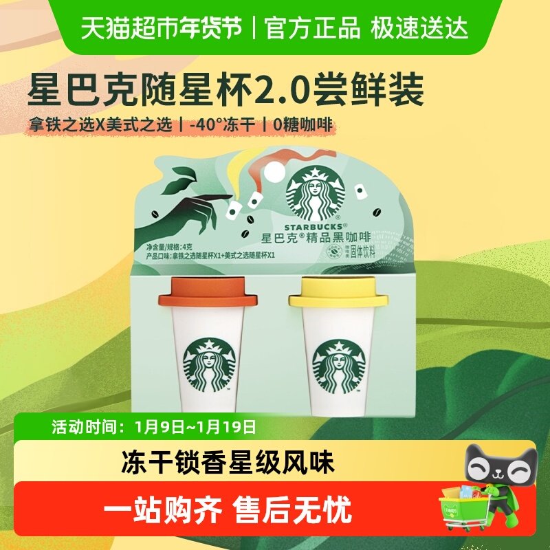 星巴克随星杯2.0速溶咖啡美式+拿铁黑咖啡