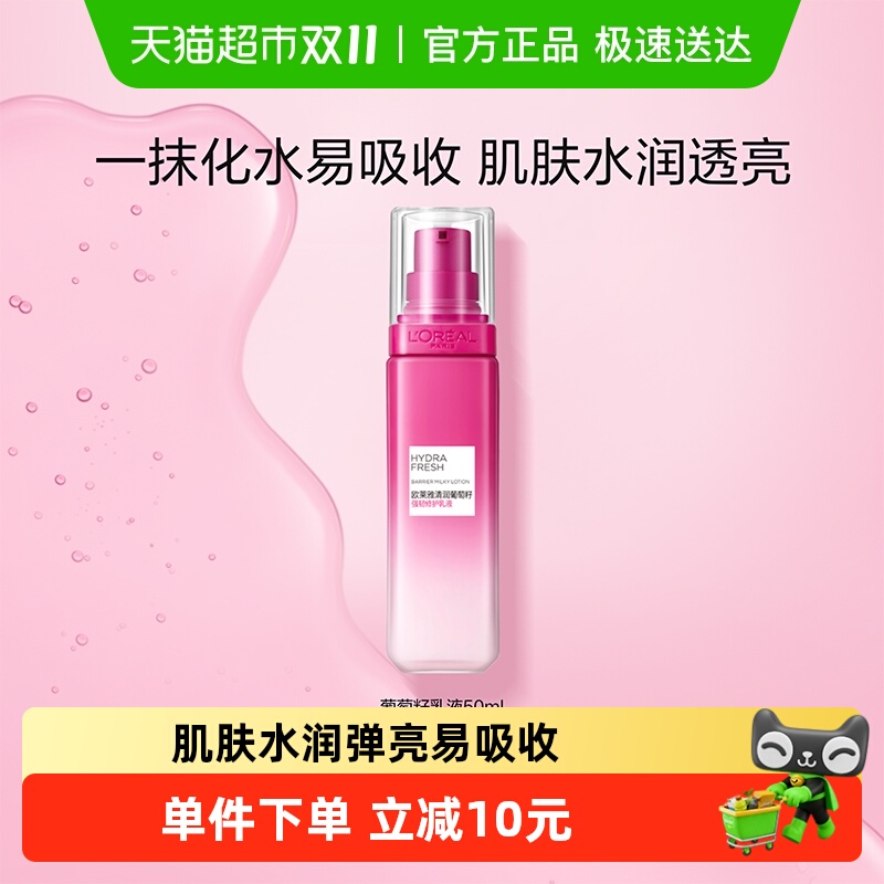 欧莱雅葡萄籽修护乳液50ML*1瓶清爽修护持久保湿补水滋润护肤正品