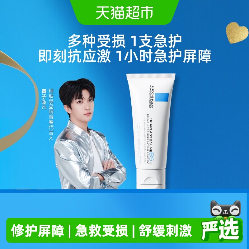 理肤泉新B5修复舒缓泛红印痕面霜