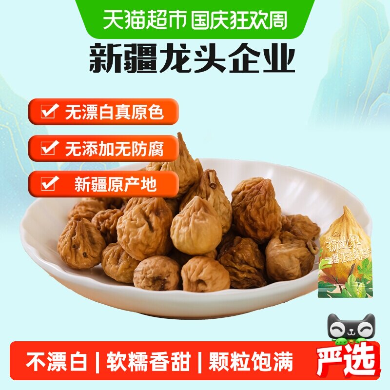 新边界新疆特产无花果干水果干果干干无花果200g香甜可口儿童零食