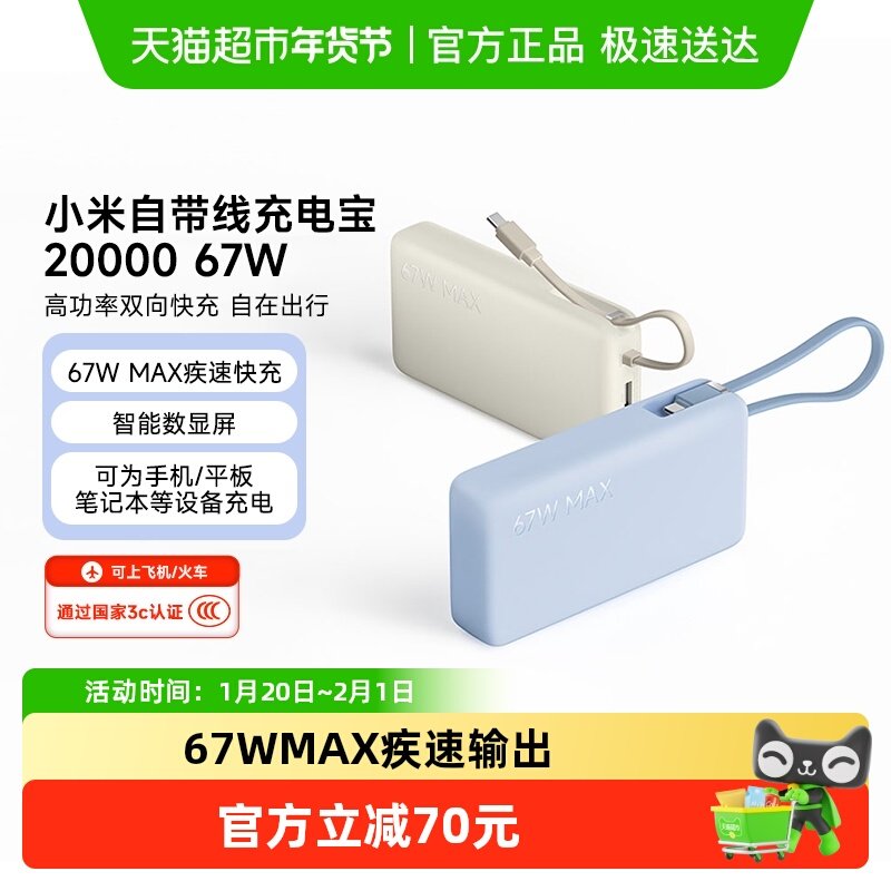 小米【3C认证】自带线充电宝20000 67W可充平板耳机 iPhone安卓,3C数码配件,移动电源,淘宝优惠券,粉丝福利购,淘宝优惠卷