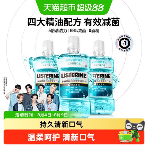 李施德林天然薄荷漱口水持久清新