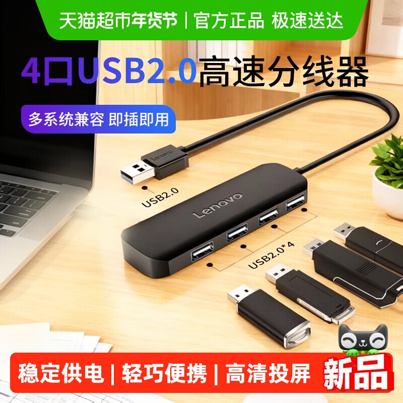 联想USB2.0环保拓展坞一拖四口稳定传输稳定供电多系统兼容高速