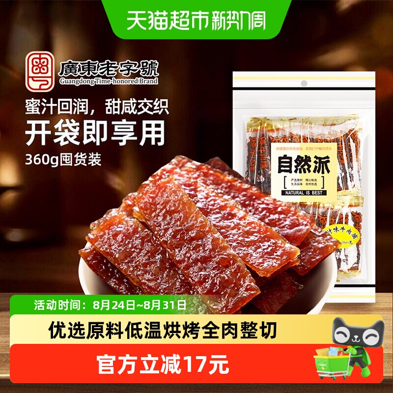 自然派牛肉脯360g单独小包装蜜汁味牛肉干休闲零食解馋特产