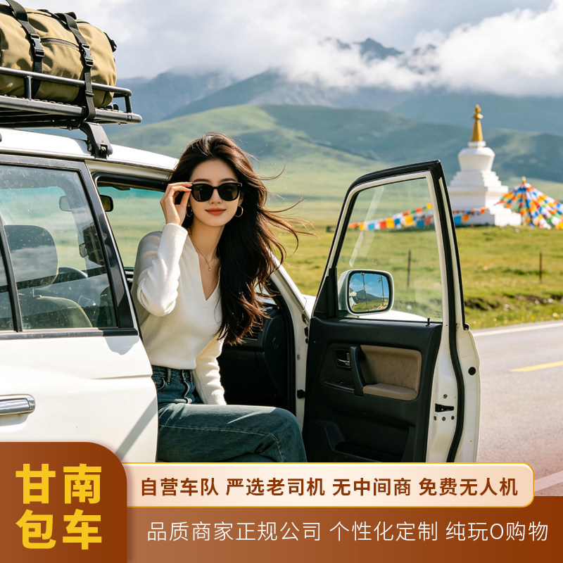 甘南旅游包车拉卜楞寺扎尕那色达莲宝叶则甘加秘境九寨沟甘肃兰州