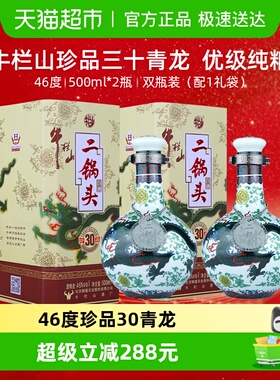 牛栏山二锅头46度珍品(30)青龙500ml*2瓶两瓶装含礼袋送礼白酒