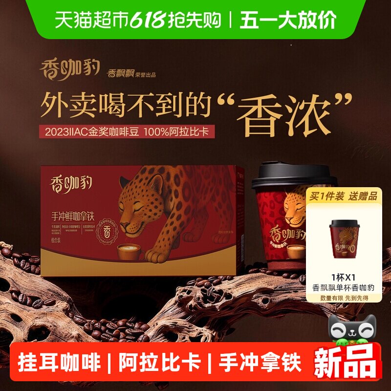 香飘飘香咖豹手冲鲜咖拿铁挂耳咖啡阿拉比卡咖啡豆金奖豆6杯礼盒