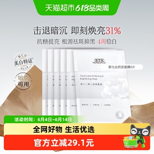 【美白特征】佰草集新七白奶皮面膜6片祛斑透亮修护保湿舒缓抗糖
