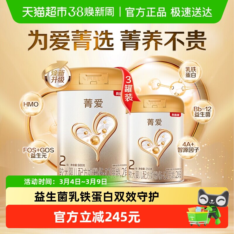 贝因美菁爱婴儿奶粉2段2750g含益生菌DHA乳铁蛋白优质黄金配比