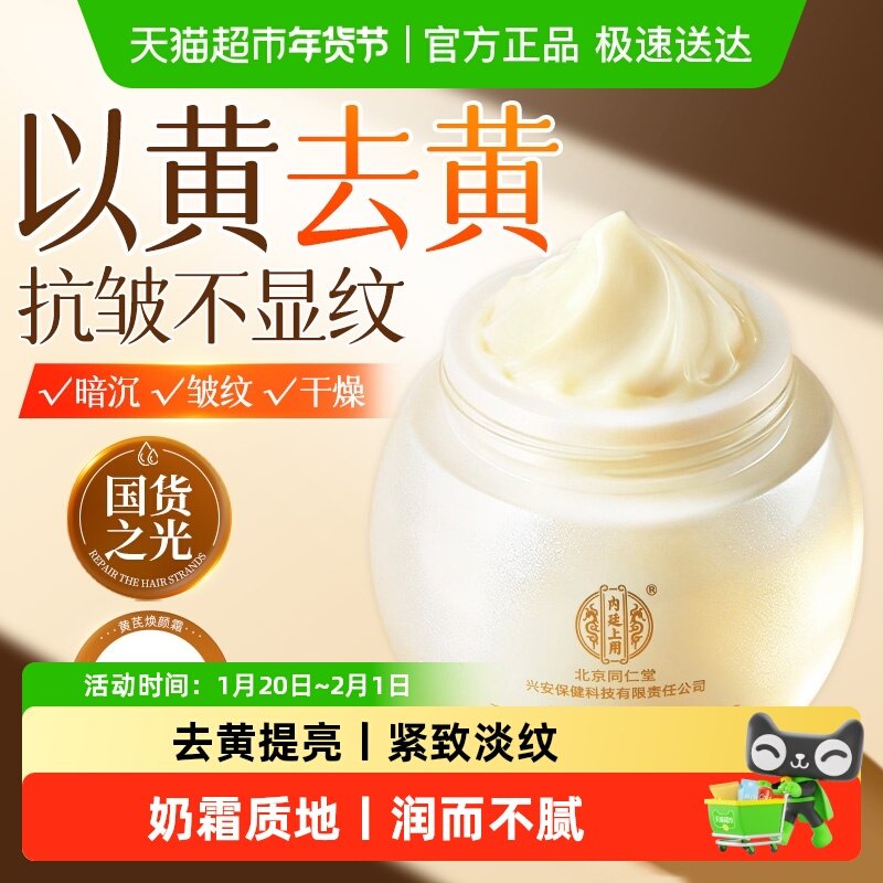 黄芪霜正品老牌国货滋润补水保湿面霜抗皱衰紧致美去黄提亮乳液白,美容护肤/美体/精油,乳液/面霜,淘宝优惠券,粉丝福利购,淘宝优惠卷