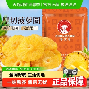 春江月菠萝圈果脯蜜饯水果干菠萝干片凤梨干酸甜水果干蜜饯小零食