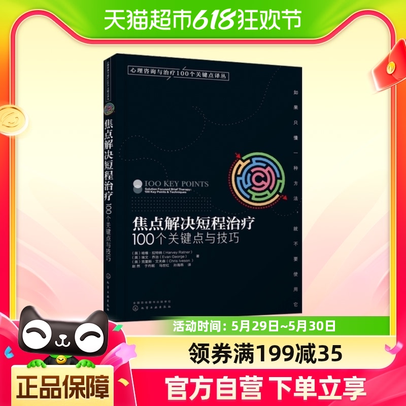 焦点解决短程治疗 100个关键点与技巧心理学专业书籍新华书店-封面