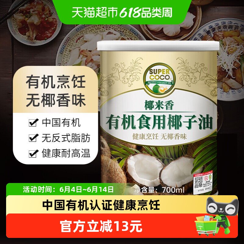 椰来香有机椰子油700ml无椰香不油腻健康耐高温生酮饮食烹饪专用
