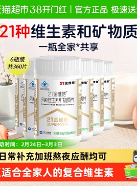 21金维他复合维生素60片*6瓶烟酰胺胆碱Vd3维Cb1b2b6b12b族维生素