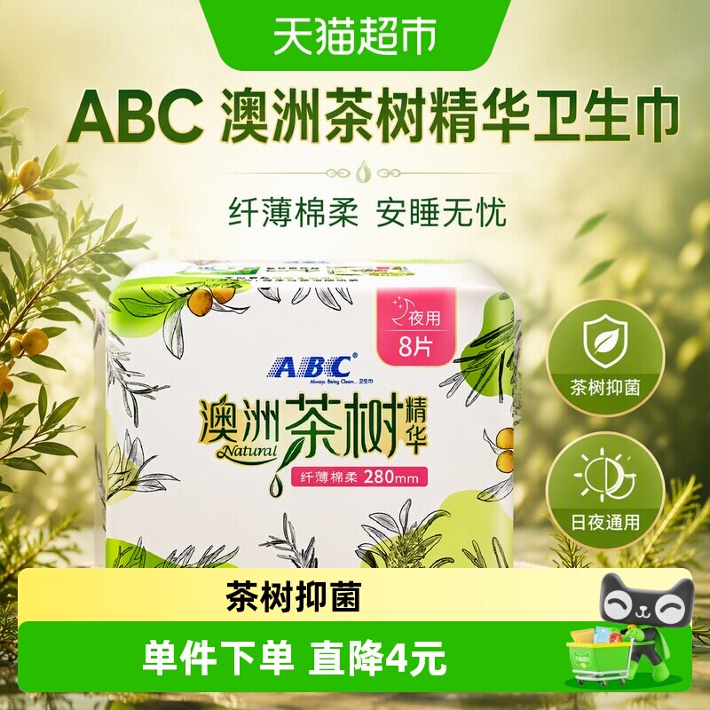 ABC澳洲茶树精华卫生巾日夜组合图片