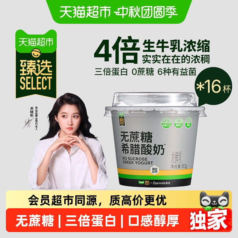 猫超臻选低温希腊酸奶80g*16杯图片