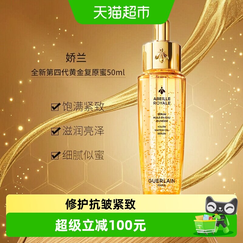 娇兰帝皇蜂姿精华滴滴深修护50ml图片