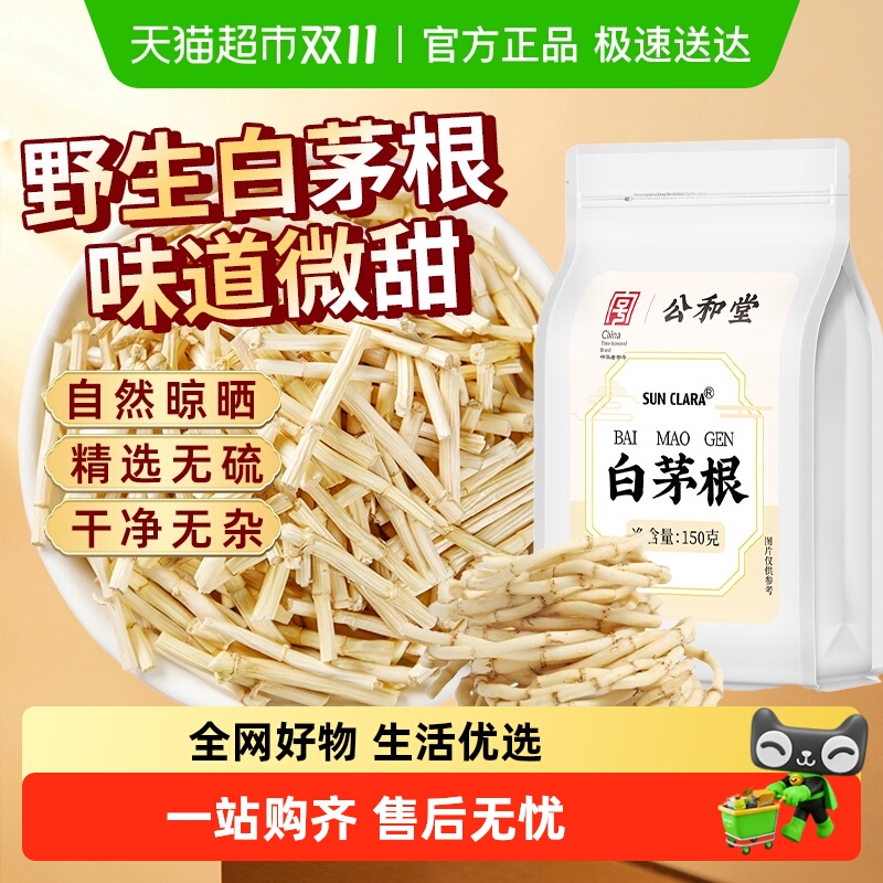 公和堂白茅根非中草药材儿童鼻血新鲜泡水煮芦根金银花黄芪泡茶