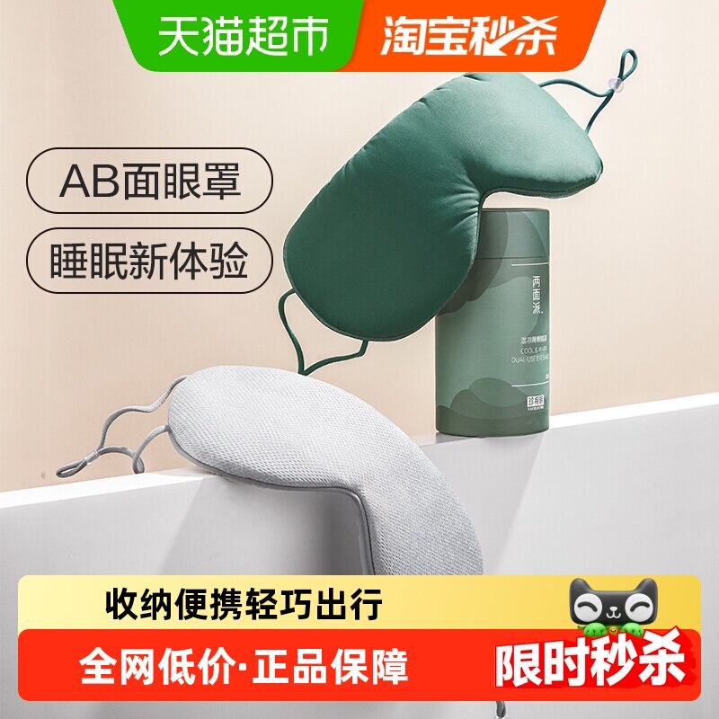 珍视明两面派温凉双感眼罩舒适睡眠遮光透气亲肤午睡眼罩睡眠专用