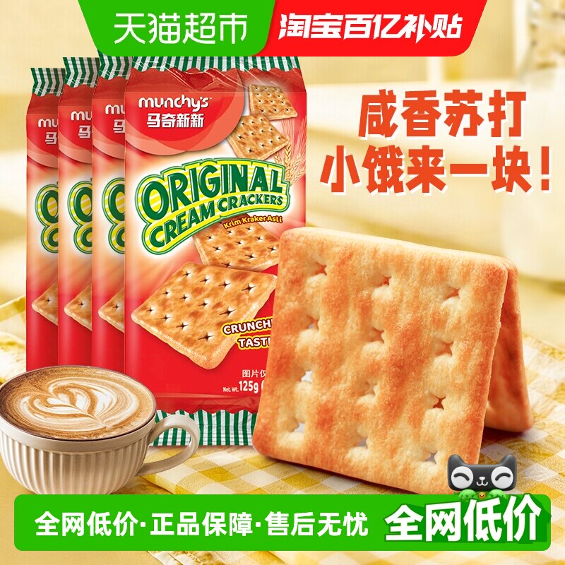 马来西亚进口马奇新新原味苏打饼干125g*4包休闲零食曲奇下午茶