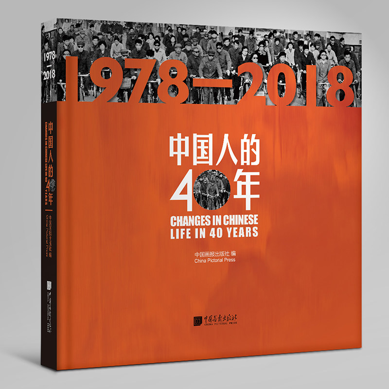 正版新书 中国人的40年（1978-2018） 中国画报出版社 中国画报出版社 整理 中国画报出版社 中国画报出版社 整理