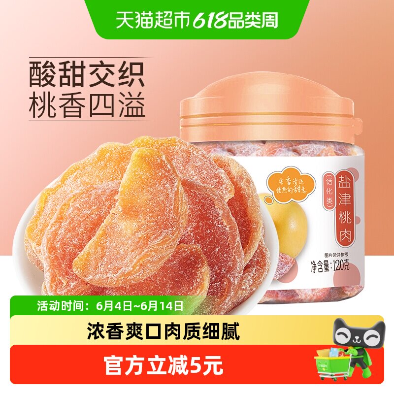 华味亨盐津桃肉干120g*2罐水果干桃干蜜饯孕妇休闲零食果脯特产
