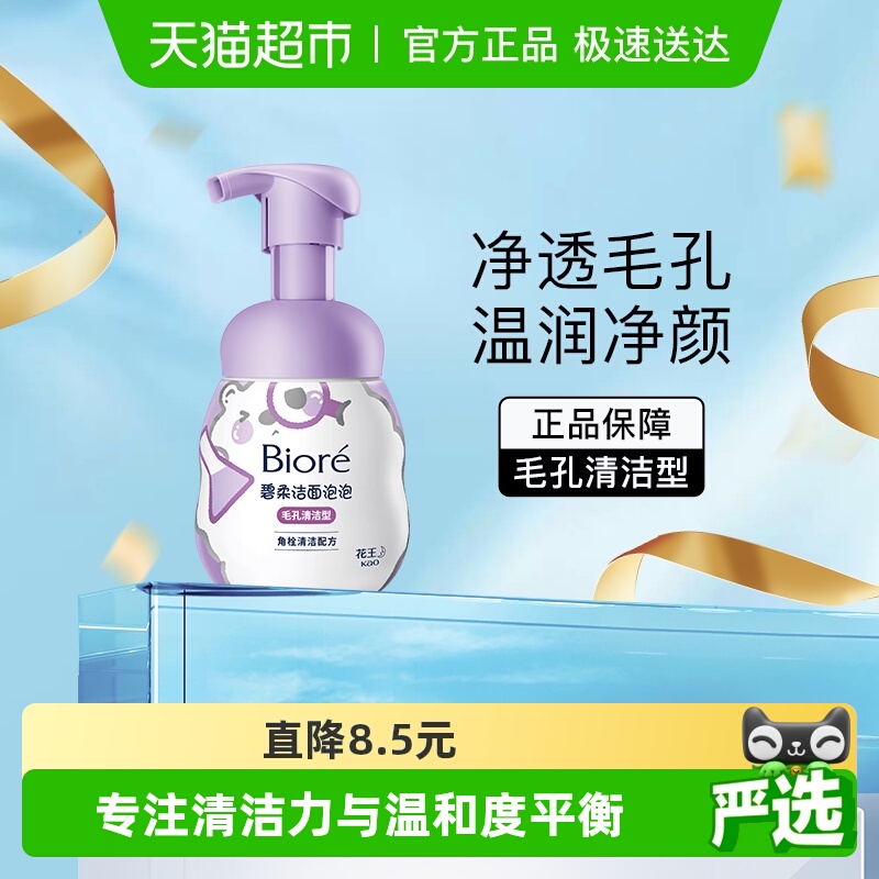 碧柔毛孔清洁型氨基酸配方洗面奶